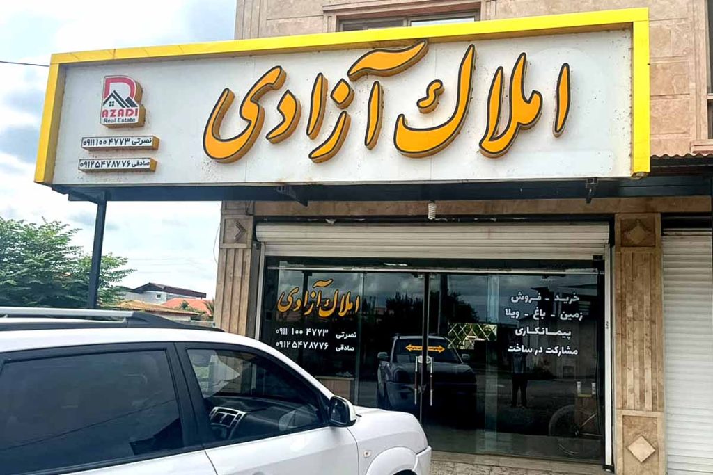 دفتر مشاور املاک ویلا آزادی در محمودآباد، ارائه‌دهنده خدمات خرید و فروش ویلا، زمین و باغ